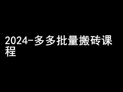 2024拼多多批量搬砖课程-闷声搞钱小圈子-天韵资源网