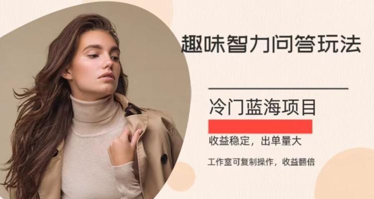 冷门蓝海项目，目前做的人不多，操作简便，复制收益翻倍-天韵资源网