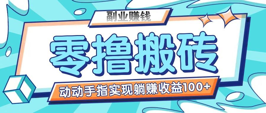零撸搬砖项目，只需动动手指转发，实现躺赚收益100+，适合新手操作-天韵资源网