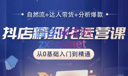 阿枫老师·抖店精细化运营课-天韵资源网