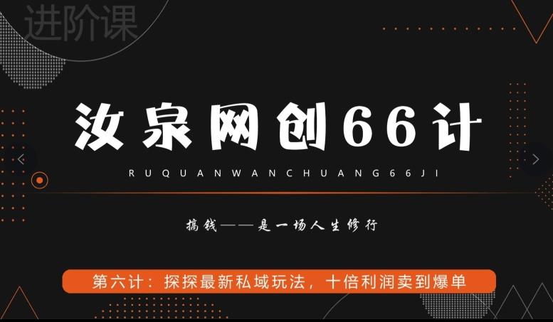 汝泉网创66计之第6计：探探最新私域玩法，十倍利润卖到爆单-天韵资源网
