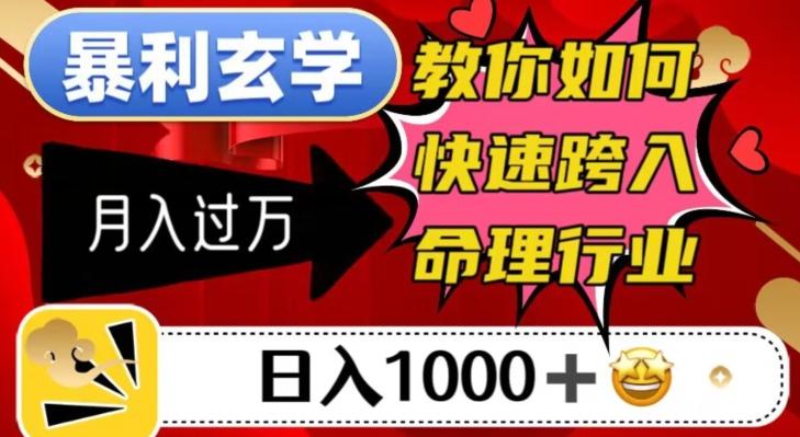暴利玄学，教你如何快速跨入命理行业，日入1000＋月入过万-天韵资源网