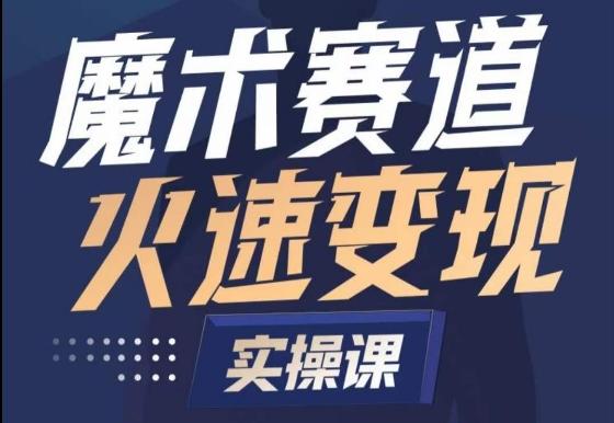 魔术起号全流程实操课，带你如何入场魔术赛道，​做一个可以快速变现的魔术师-天韵资源网