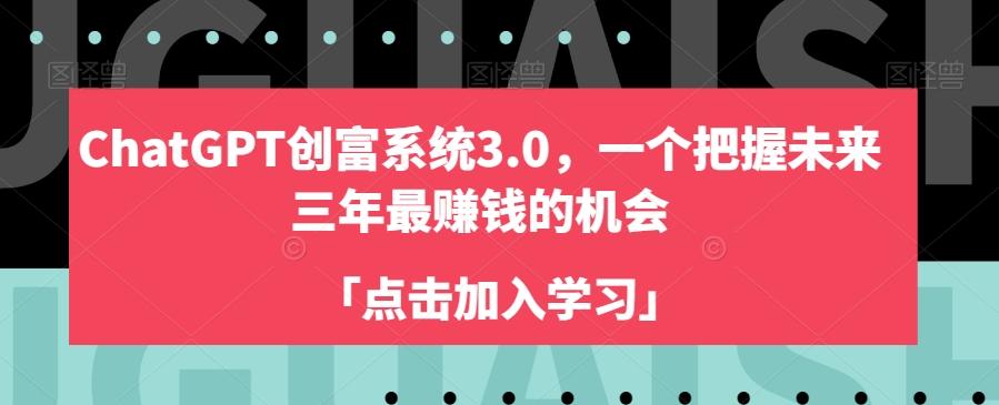 ChatGPT创富系统3.0，一个把握未来三年最赚钱的机会-天韵资源网