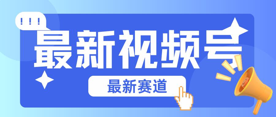 碾压混剪玩法的最新视频号教学，剪辑高度原创的视频与市面的混剪玩法绝对不一样-天韵资源网