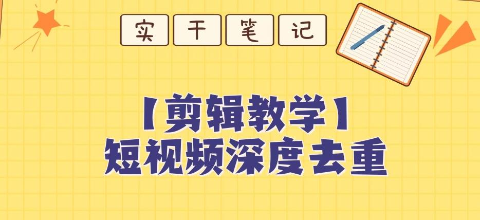 【保姆级教程】短视频搬运深度去重教程-天韵资源网