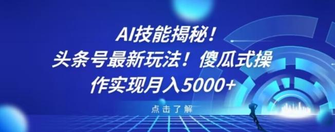 AI技能揭秘！头条号最新玩法！傻瓜式操作实现月入5000+-天韵资源网