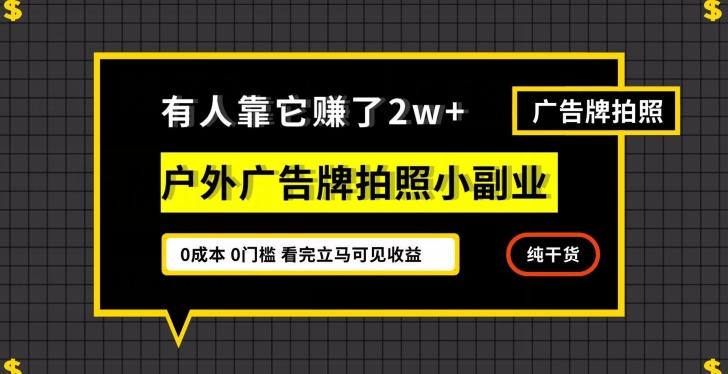 有人靠它赚了2w+，户外广告牌拍照小副业，有手机就能做-天韵资源网