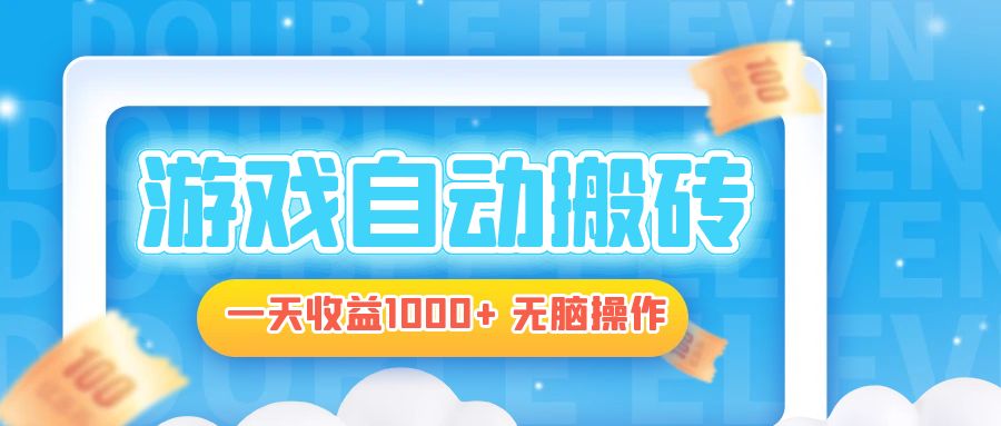 电脑游戏自动搬砖，一天收益1000+ 无脑操作-天韵资源网