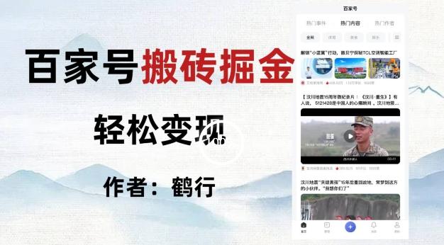 百家号掘金项目玩法，无脑搬运可批量操作，单日收益500+-天韵资源网