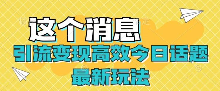 引流变现高效今日话题最新玩法-天韵资源网
