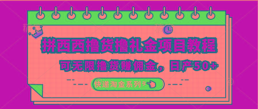 拼西西撸货撸礼金项目教程；可无限撸货赚佣金，日产50+-天韵资源网