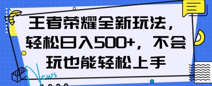 王者荣耀全新玩法，轻松日入500+，小白也能轻松上手【揭秘】-天韵资源网