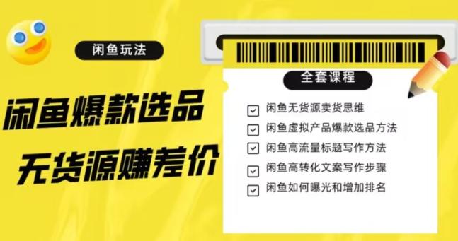 闲鱼无货源赚差价进阶玩法，爆款选品，资源寻找，引流变现全套教程（11节课）【揭秘】-天韵资源网