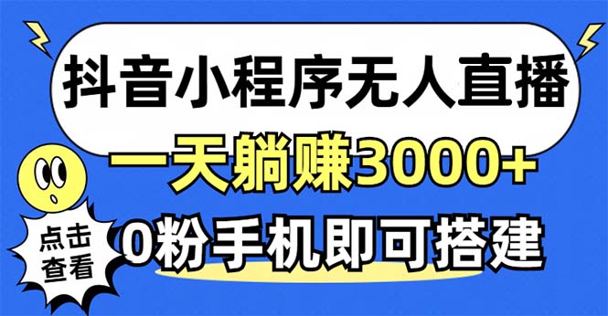 抖音小程序无人直播，一天躺赚3000+，0粉手机可搭建，不违规不限流，小…-天韵资源网