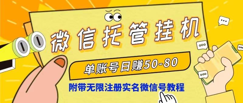 微信托管挂机，单号日赚50-80，项目操作简单(附无限注册实名微信号教程-天韵资源网