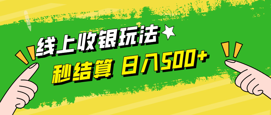 线上收银玩法，提现秒到账，时间自由，日入500+-天韵资源网