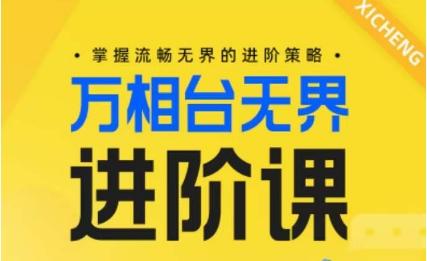 电商万相台无界进阶课，掌握流畅无界的进阶策略-天韵资源网