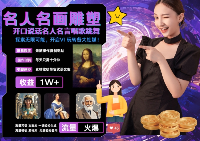 世界名画名人名言超强反转唱歌跳舞说话 吸睛火爆流量爆炸 每天三分钟 轻松月入破W-天韵资源网