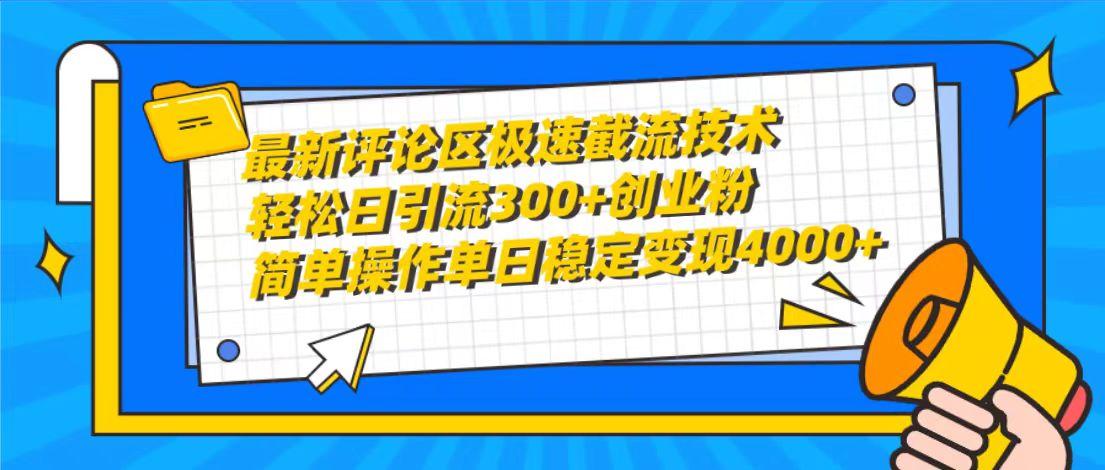 (10007期)最新评论区极速截流技术，日引流300+创业粉，简单操作单日稳定变现4000+-天韵资源网