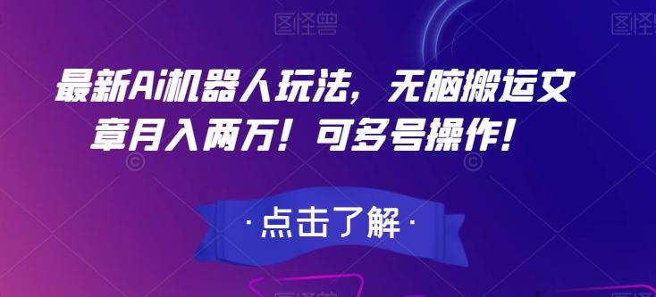 最新Ai机器人玩法，无脑搬运文章月入两万！可多号操作！【揭秘】-天韵资源网