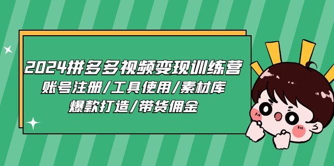 2024拼多多视频变现训练营，账号注册/工具使用/素材库/爆款打造/带货佣金-天韵资源网
