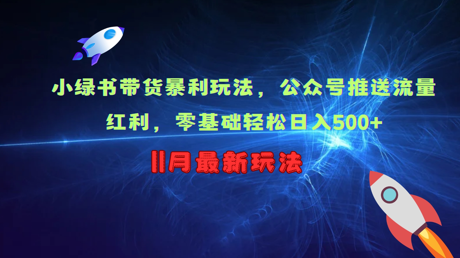 小绿书带货暴利玩法，公众号推送流量红利，零基础轻松日入500+-天韵资源网