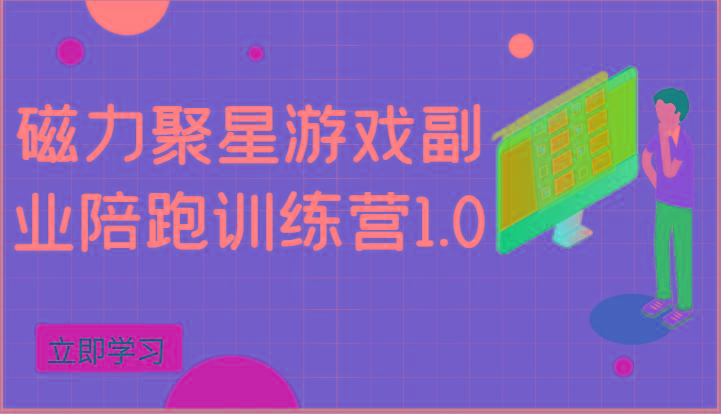 磁力聚星游戏副业陪跑训练营1.0，安卓手机越多收益就越可观-天韵资源网