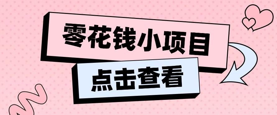 2024兼职副业零花钱小项目，单日50-100新手小白轻松上手(内含详细教程)-天韵资源网