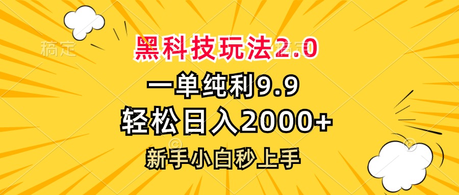 黑科技玩法2.0，一单9.9，轻松日入2000+，新手小白秒上手-天韵资源网