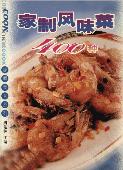 家制风味菜400种-天韵资源网