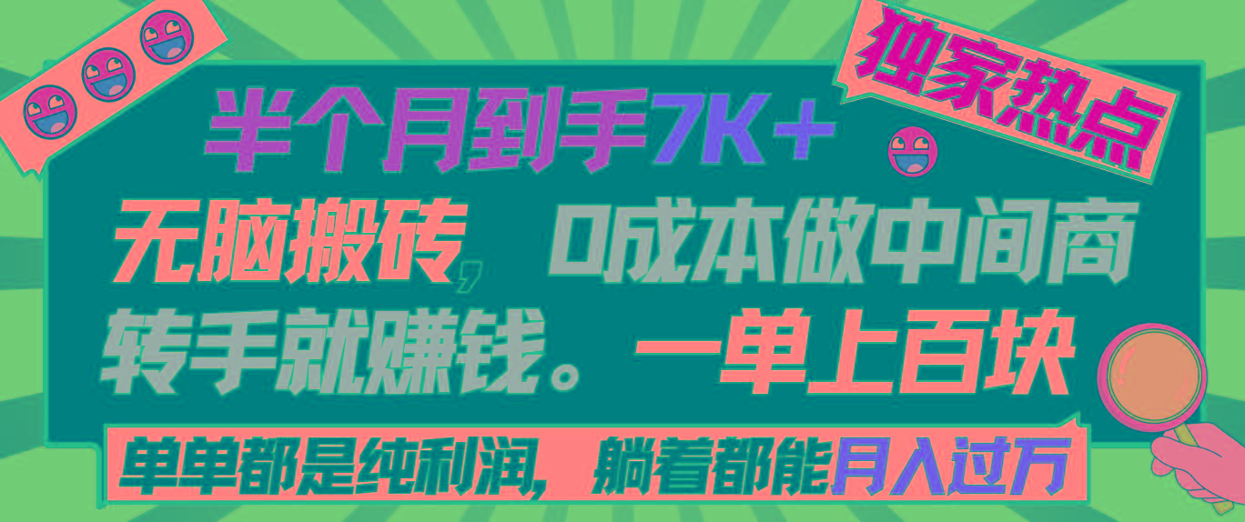 半个月收益7K+，无脑搬砖，0成本做中间商，转手就赚钱，一单上百块，单…-天韵资源网