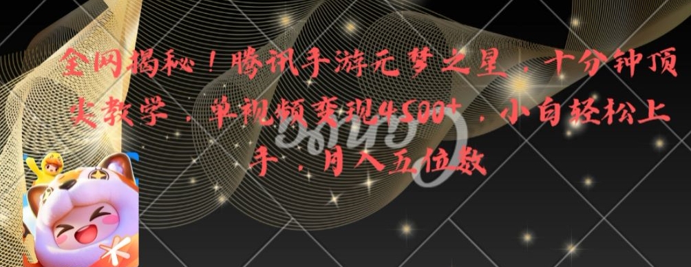 全网揭秘！腾讯手游元梦之星，十分钟顶尖教学，单视频变现4500+【揭秘】-天韵资源网