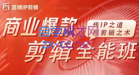 嘉琦·商业爆款剪辑全能班-天韵资源网