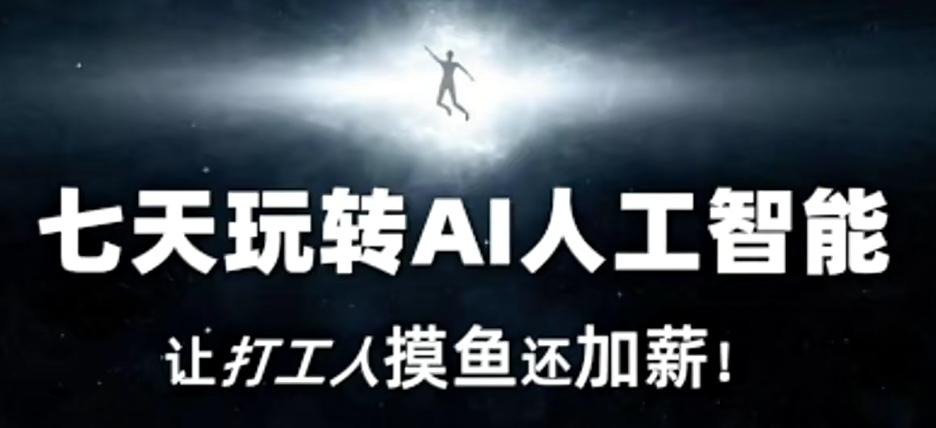 七天玩转AI人工智能，让打工人摸鱼还加薪！-天韵资源网