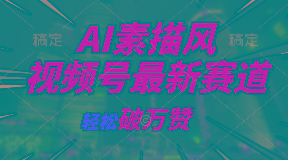 AI素描风育儿赛道，轻松破万赞，多渠道变现，日入1000+-天韵资源网