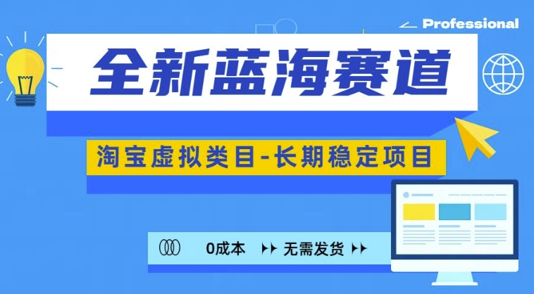 全新蓝海赛道，淘宝虚拟类目，长期稳定，可矩阵且放大-天韵资源网