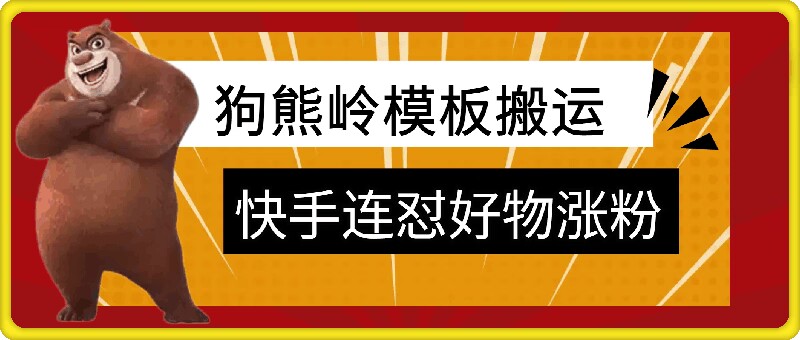 狗熊岭快手连怼技术，好物，涨粉都可以连怼-天韵资源网