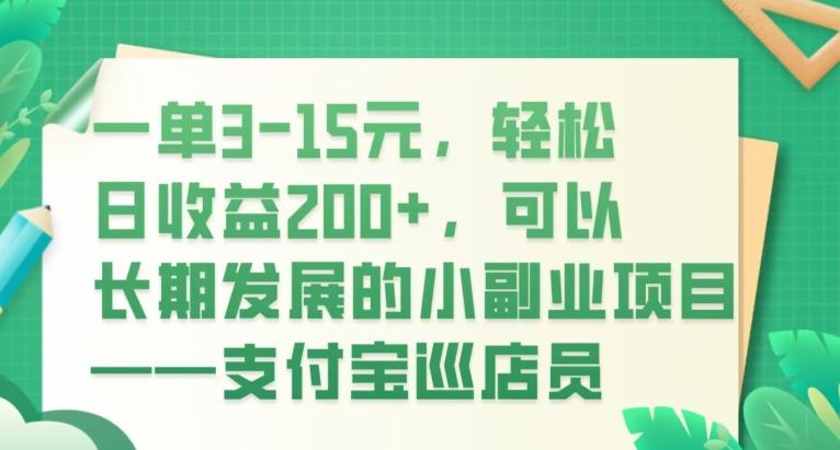 一单3-15元，轻松日收益200+，可以长期发展的小副业项目——支付宝巡店员-天韵资源网