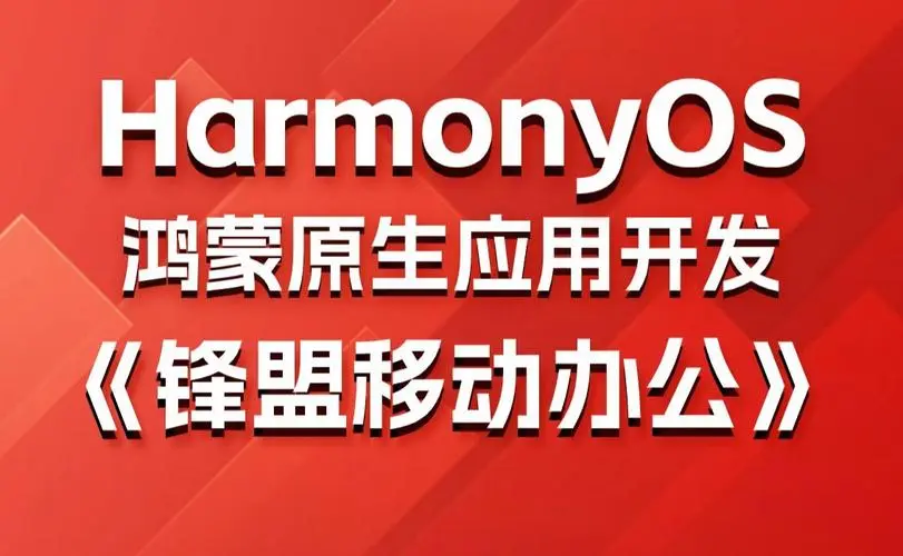鸿蒙原生应用项目实战-移动办公课程-天韵资源网