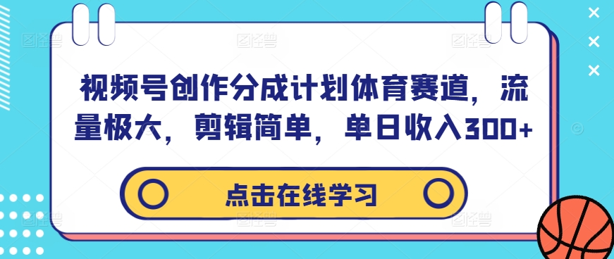 视频号创作分成计划体育赛道，流量极大，剪辑简单，单日收入300+-天韵资源网