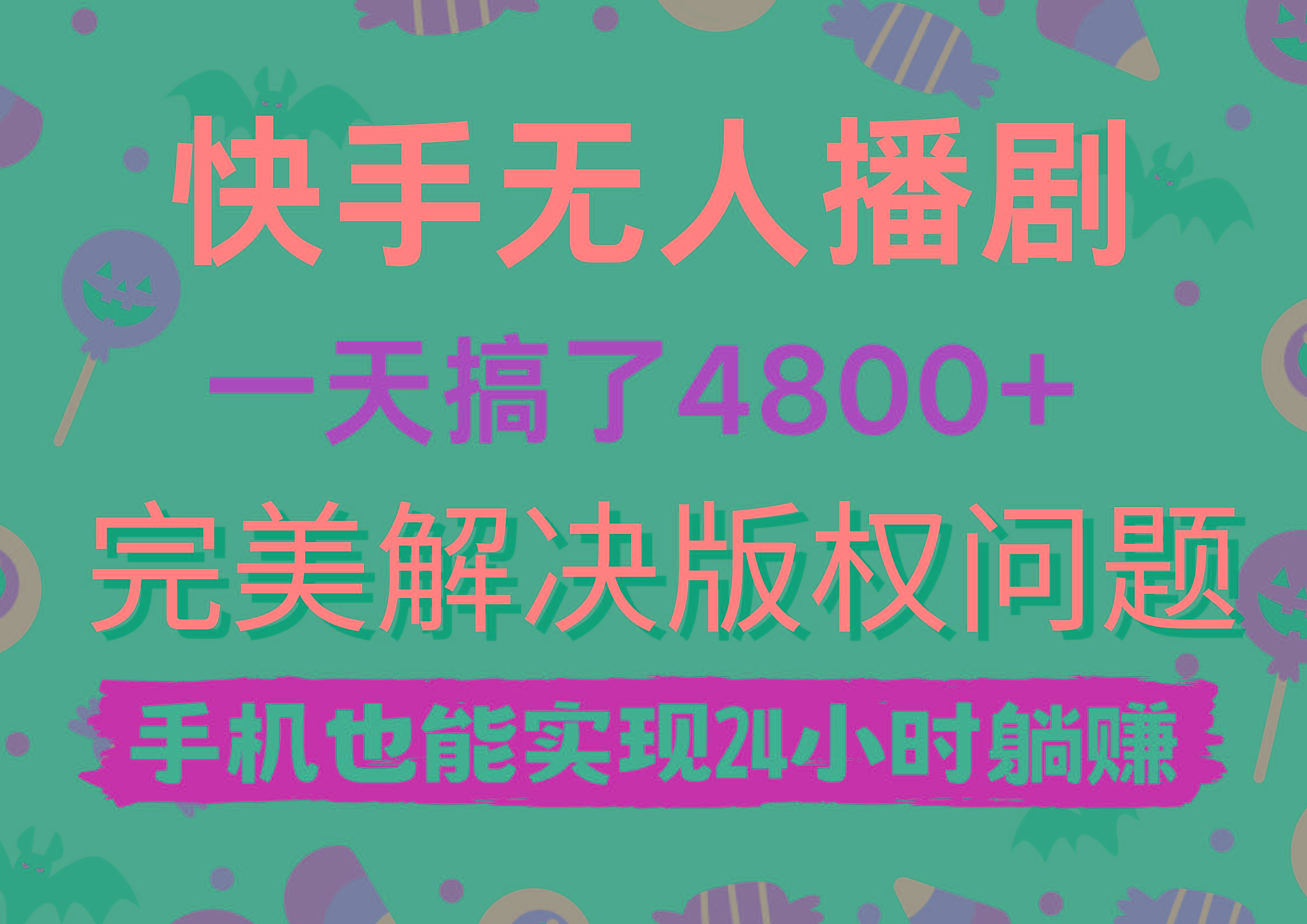 (9874期)快手无人播剧，一天搞了4800+，完美解决版权问题，手机也能实现24小时躺赚-天韵资源网