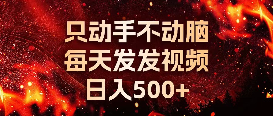 种草平台发短视频，只动手不动脑，每天发发视频，日入500+-天韵资源网