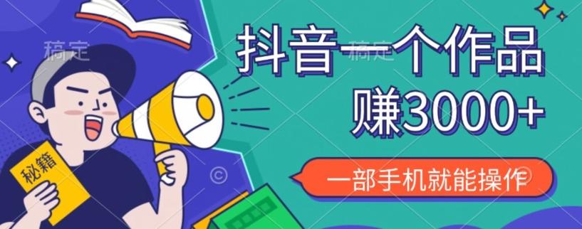抖音一个作品赚了3000+，亲测有效，一部手机就能操作-天韵资源网