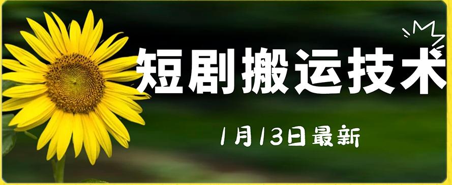 最新短剧搬运技术，电脑手机都可以操作，不限制机型-天韵资源网