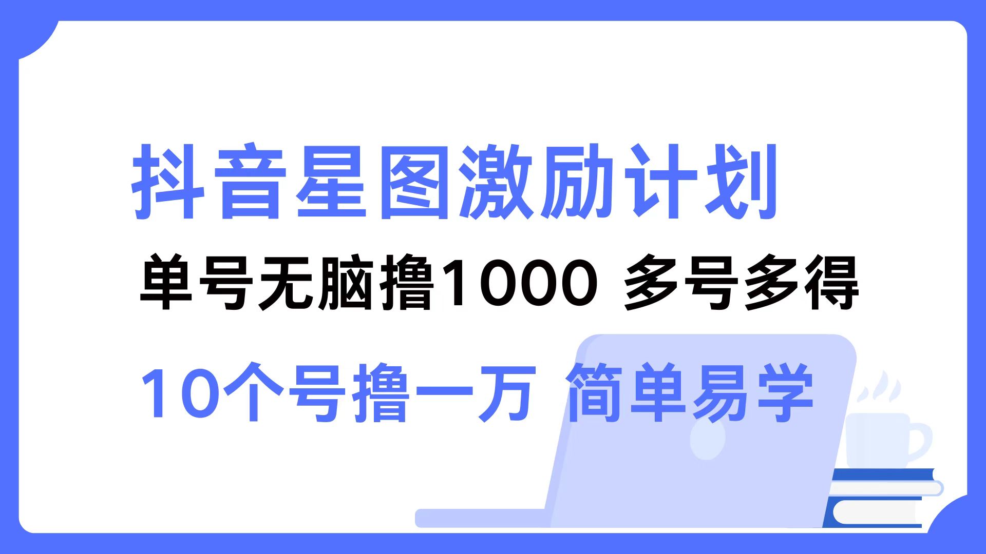 抖音星图激励计划 单号可撸1000  2个号2000  多号多得 简单易学-天韵资源网