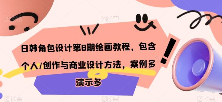 日韩角色设计第8期绘画教程，包含个人/创作与商业设计方法，案例多演示多-天韵资源网