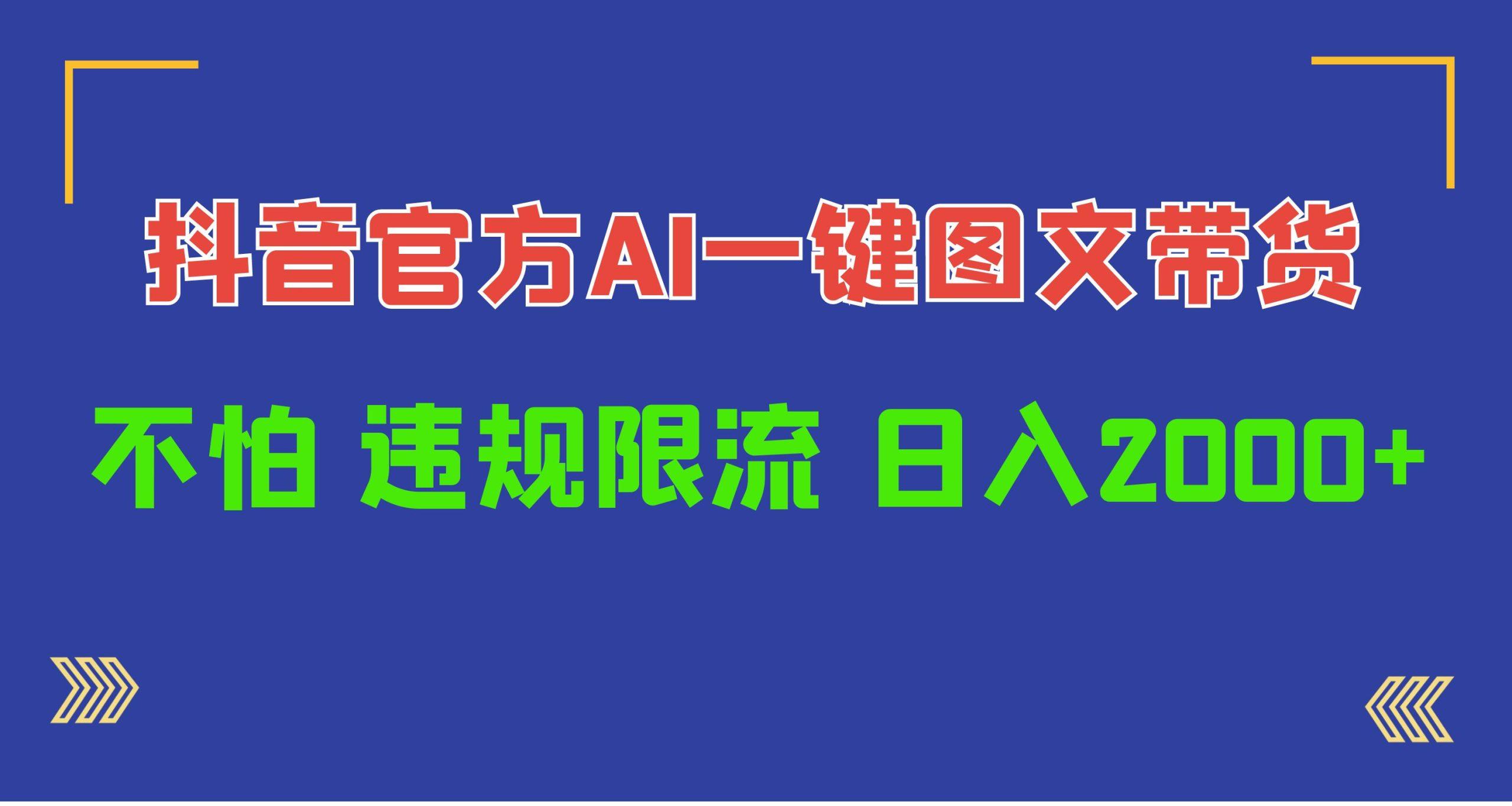 (10005期)日入1000+抖音官方AI工具，一键图文带货，不怕违规限流-天韵资源网