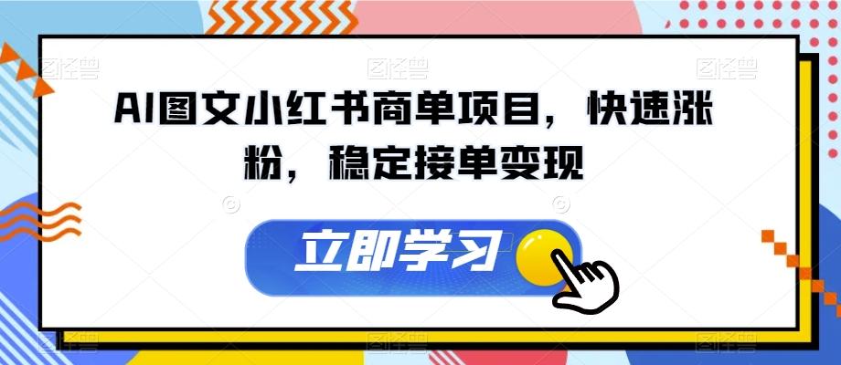 AI图文小红书商单项目，快速涨粉，稳定接单变现【揭秘】-天韵资源网