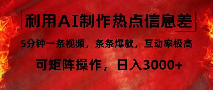 利用AI制作热点信息差，5分钟一条视频，条条爆款，互动率极高，可矩阵…-天韵资源网